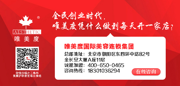 你的成功不孤单，唯美度美容院就在你身边!_唯美度美容院加盟官网