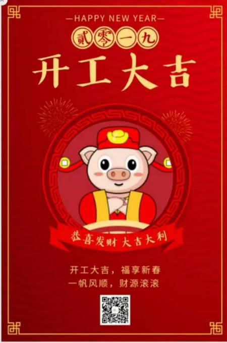 NEWNEW|开工啦！祝您在奋斗的路上，“猪”事顺利！