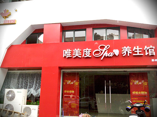 加盟美容店都需要准备什么？