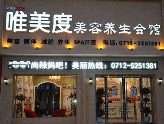 美容加盟店品牌该怎么选择？