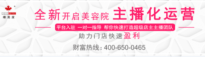 唯美度加盟店主播化运营 ，全新赋能门店 快速 盈利！