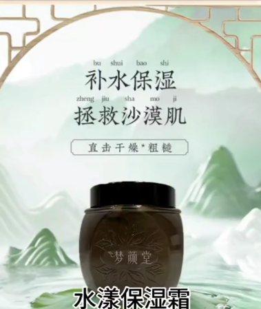 梦颜堂水漾保湿霜 | 天然植萃加持，高倍补水保湿