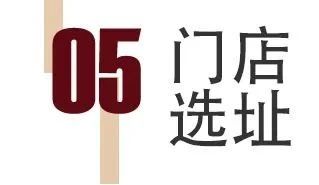 从0到1构建门店运营核心体系，高效开店！